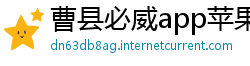 曹县必威app苹果